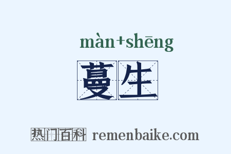 蔓生是什么意思的图片